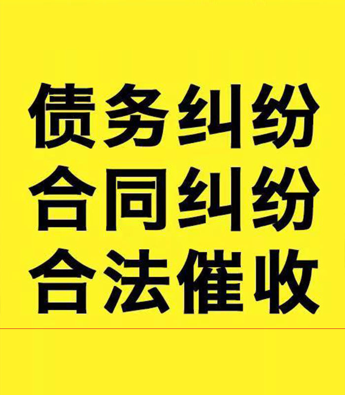 江边乡专业要账公司